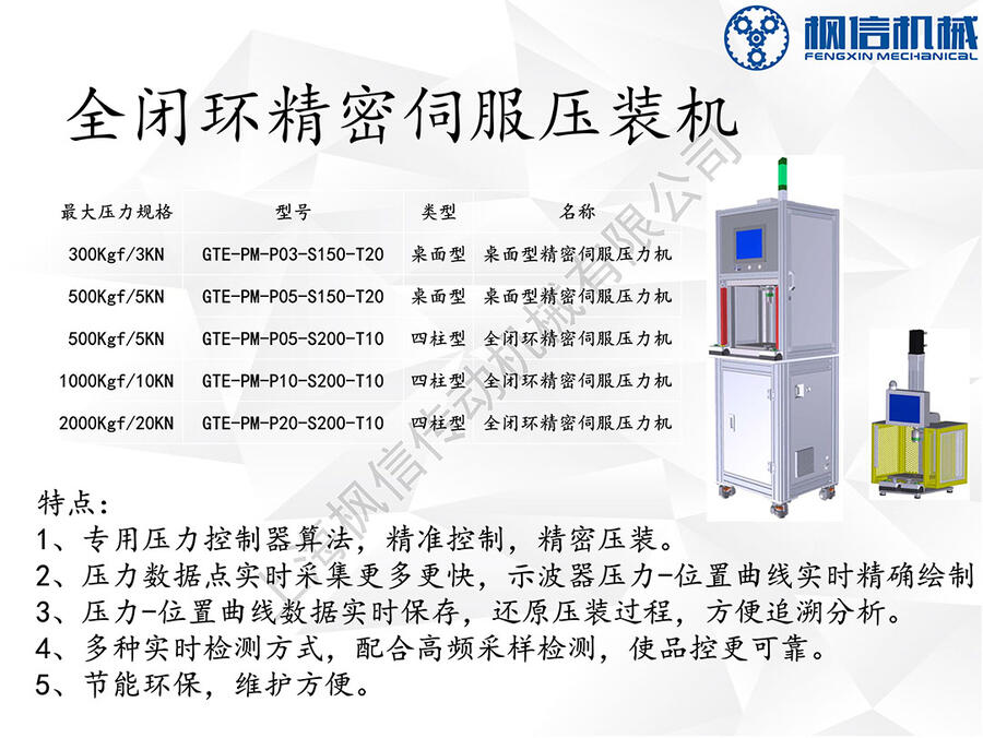 全閉環精密伺服壓力機